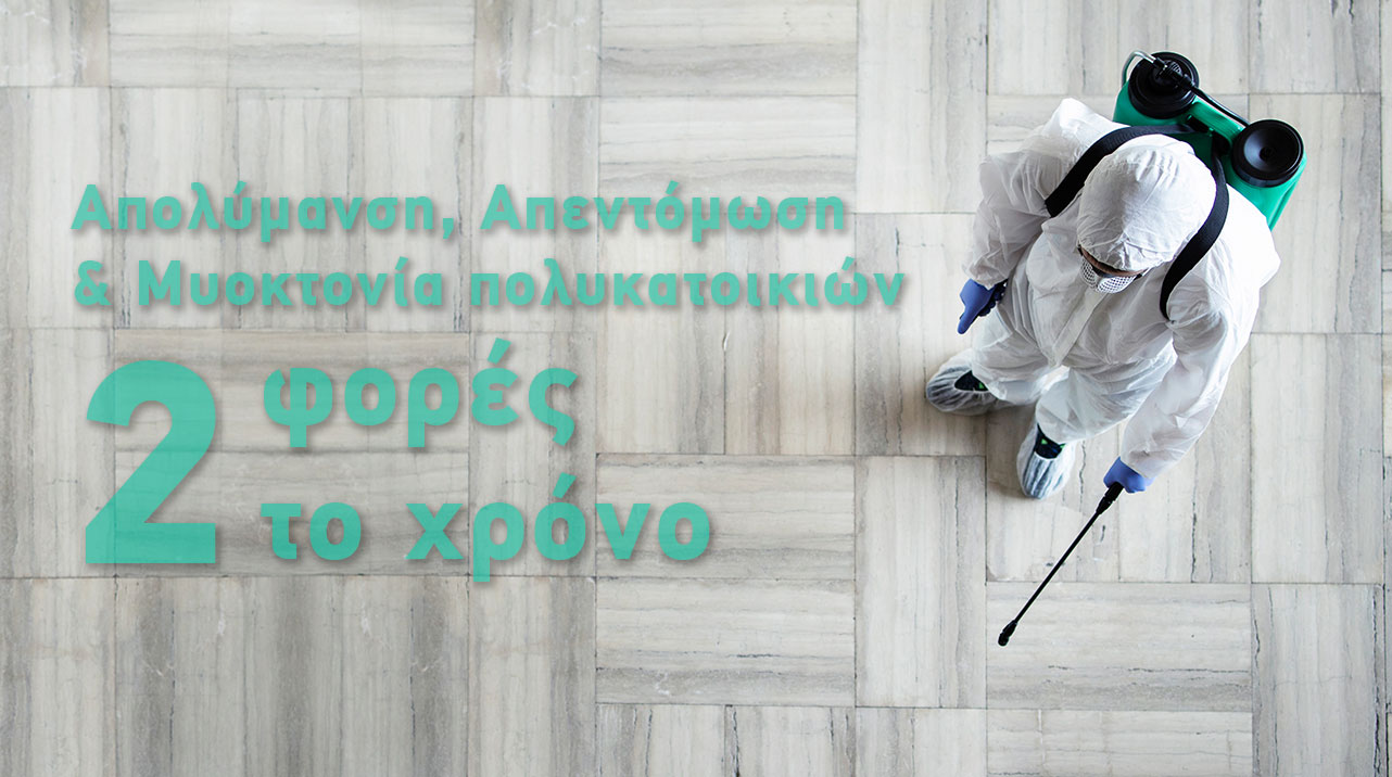 APOLYMANSH-POLYKATOIKIAS